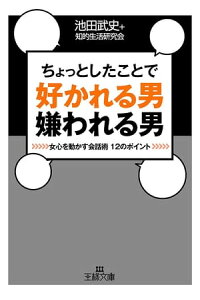 楽天kobo電子書籍ストア ちょっとしたことで好かれる男嫌われる男 池田武史 知的生活研 楽天kobo電子書籍ストア ちょっとしたことで好かれる男嫌われる男 池田武史 知的生活研